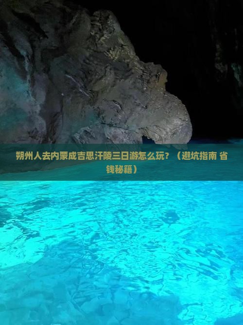 朔州去内蒙成吉思汗陵三日游