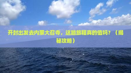 开封去内蒙大召寺景点