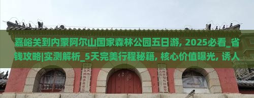 嘉峪关到内蒙阿尔山国家森林公园五日游