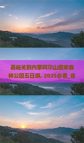 嘉峪关到内蒙阿尔山国家森林公园五日游