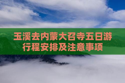 玉溪去内蒙大召寺五日游