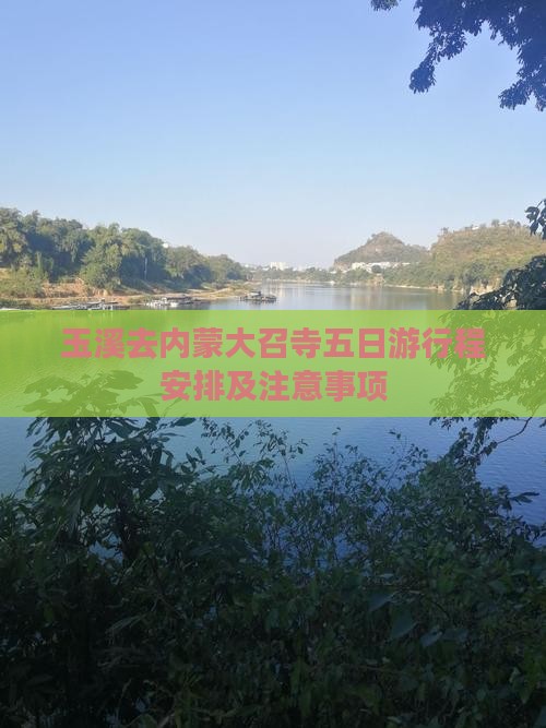 玉溪去内蒙大召寺五日游