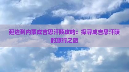 延边到内蒙成吉思汗陵旅行社