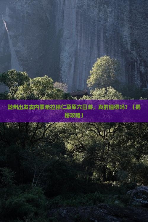随州去内蒙希拉穆仁草原六日游