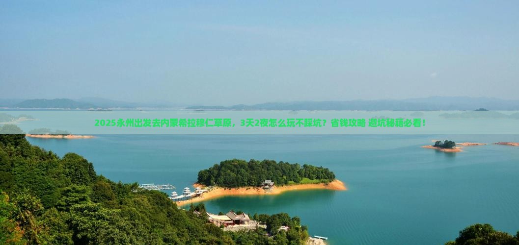 永州到内蒙希拉穆仁草原攻略 永州到内蒙希拉穆仁草原攻略