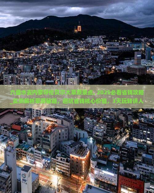 六盘水去内蒙呼伦贝尔大草原景点