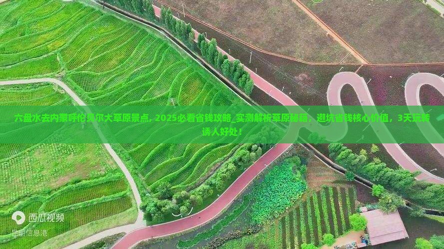 六盘水去内蒙呼伦贝尔大草原景点