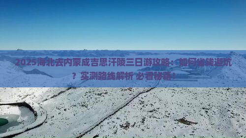 海北去内蒙成吉思汗陵三日游
