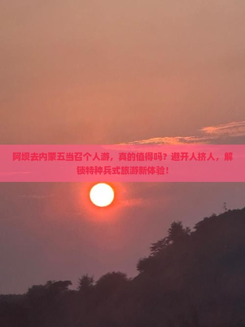 阿坝去内蒙五当召个人游