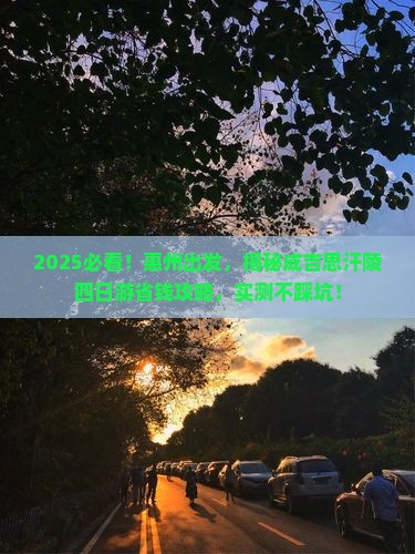 惠州去内蒙成吉思汗陵四日游