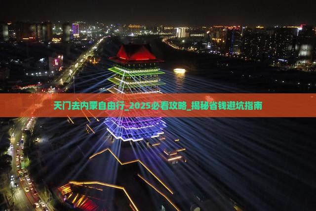 天门去内蒙自由行