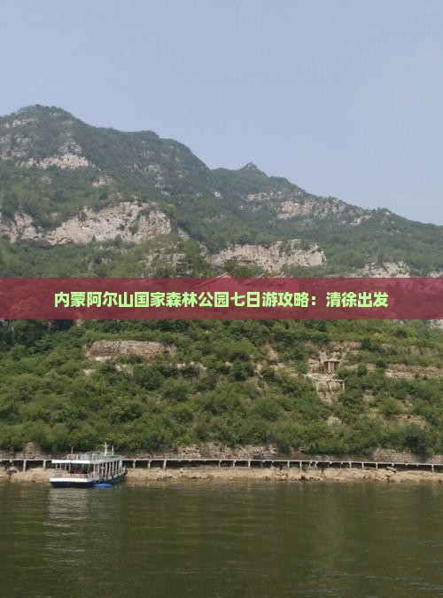 清徐到内蒙阿尔山国家森林公园七日游