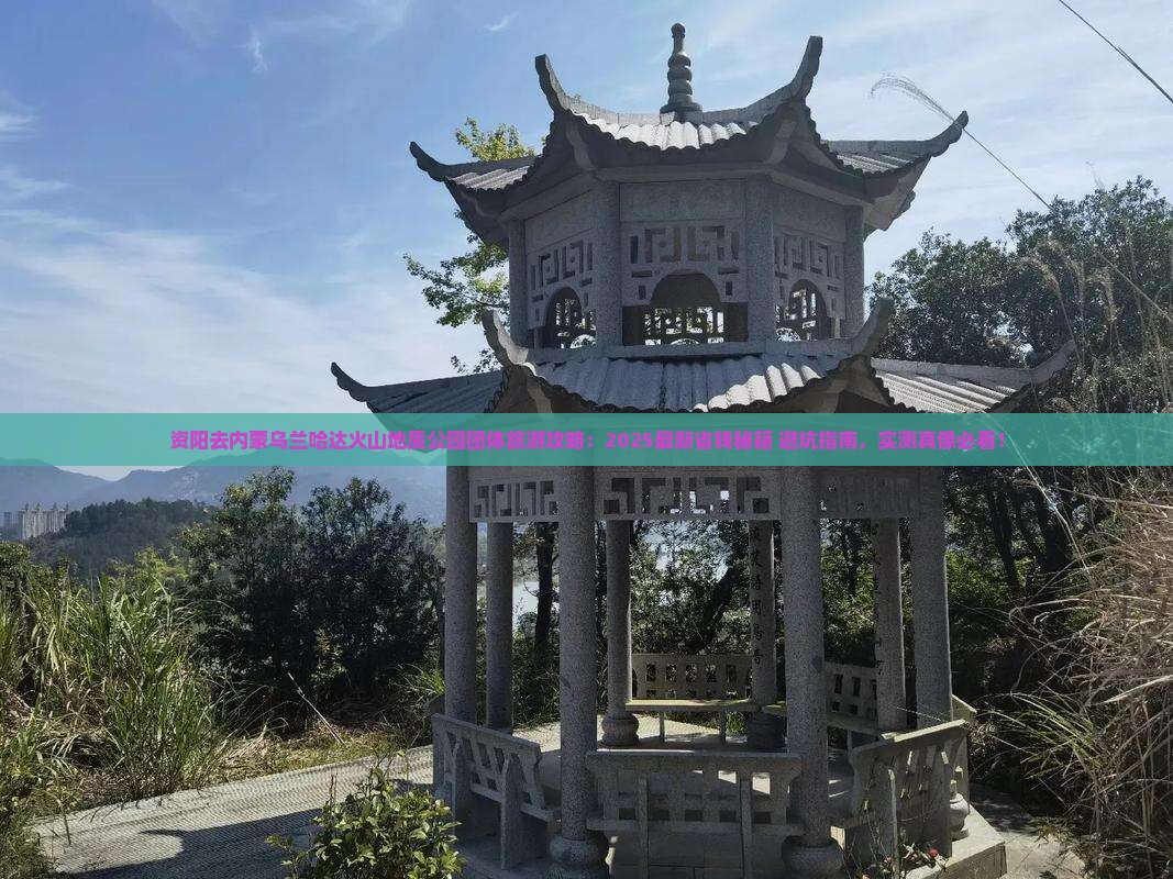 资阳去内蒙乌兰哈达火山地质公园团体旅游