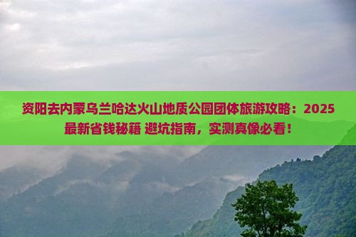 资阳去内蒙乌兰哈达火山地质公园团体旅游