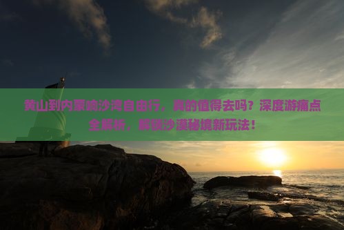 黄山到内蒙响沙湾自由行