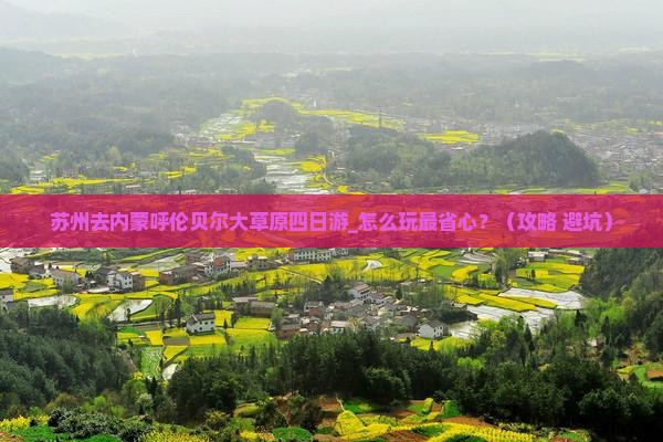 苏州去内蒙呼伦贝尔大草原四日游