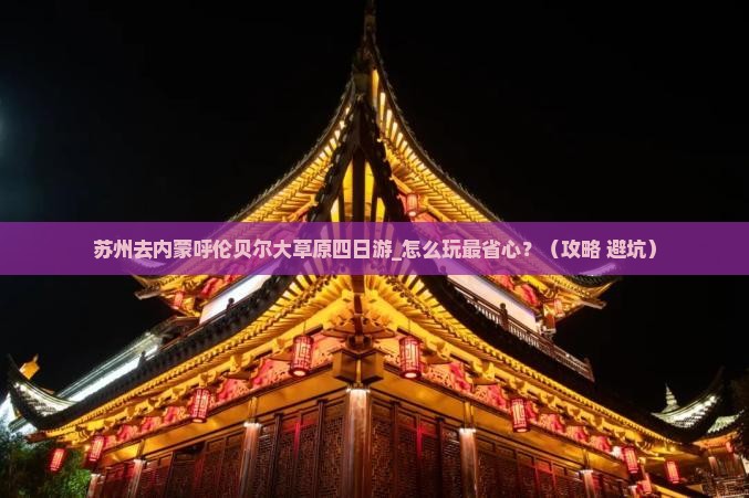 苏州去内蒙呼伦贝尔大草原四日游