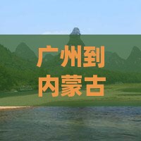 广州到内蒙团体旅游