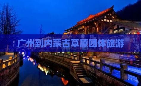 广州到内蒙团体旅游