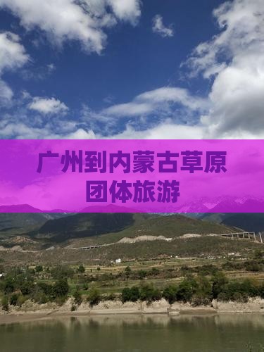 广州到内蒙团体旅游