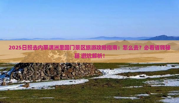 日照去内蒙满洲里国门景区旅游