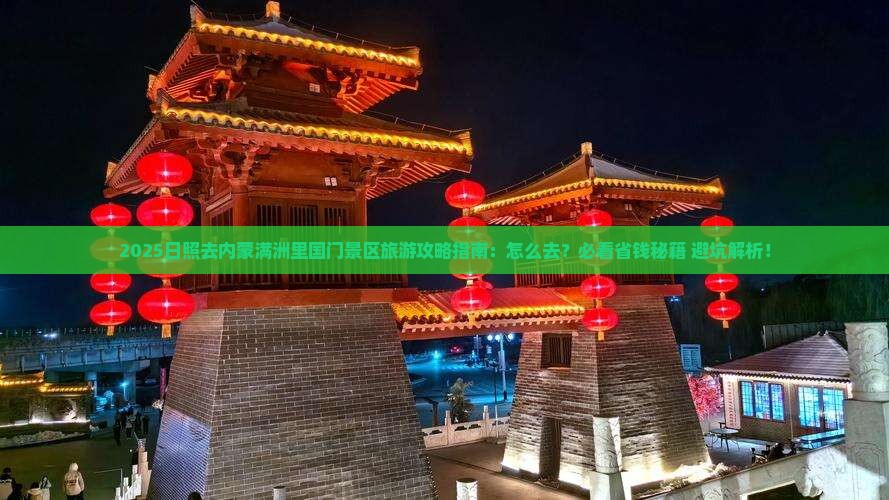 日照去内蒙满洲里国门景区旅游