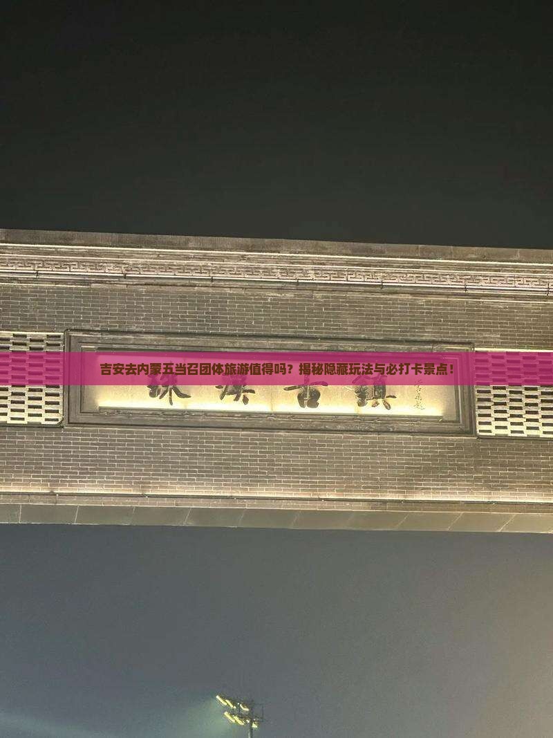 吉安去内蒙五当召团体旅游