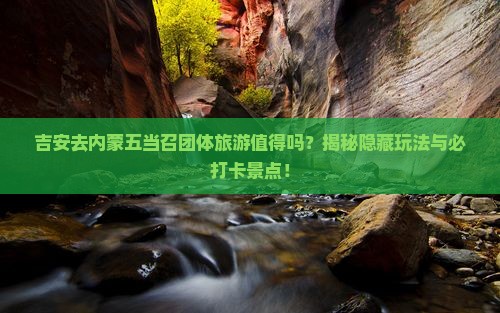 吉安去内蒙五当召团体旅游