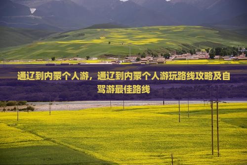通辽到内蒙个人游 通辽到内蒙个人游