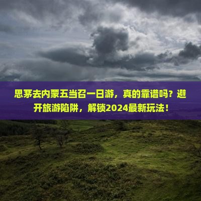 思茅去内蒙五当召一日游