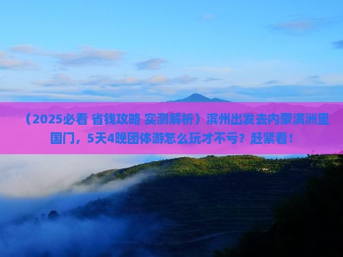 滨州去内蒙满洲里国门景区团体旅游