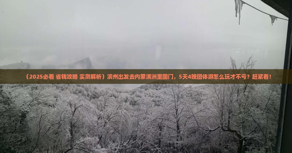 滨州去内蒙满洲里国门景区团体旅游