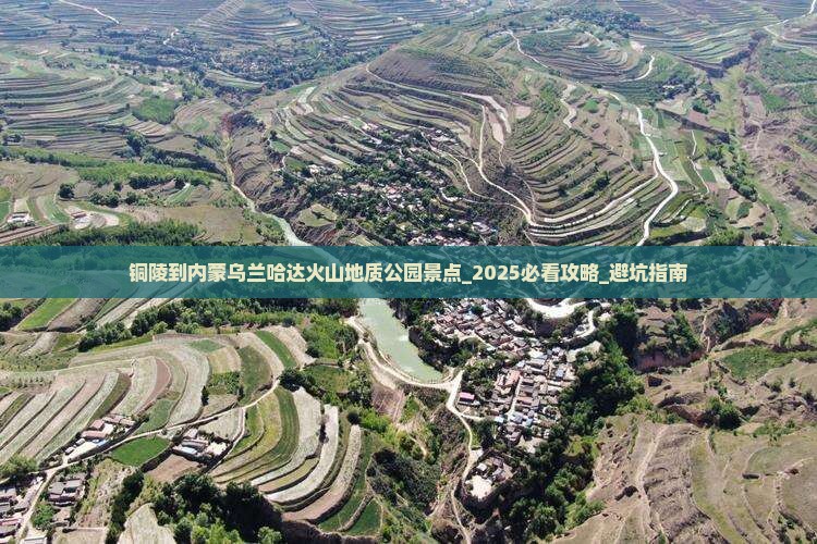 铜陵到内蒙乌兰哈达火山地质公园景点