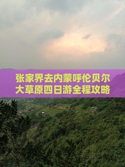 张家界去内蒙呼伦贝尔大草原四日游