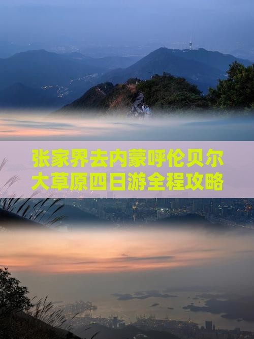 张家界去内蒙呼伦贝尔大草原四日游