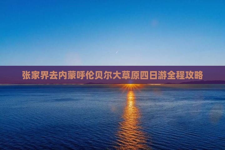 张家界去内蒙呼伦贝尔大草原四日游