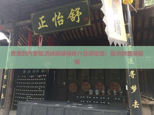 贵港到内蒙额济纳胡杨林六日游