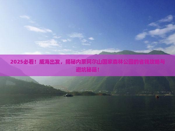 威海到内蒙阿尔山国家森林公园攻略