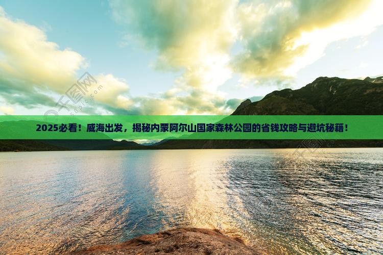 威海到内蒙阿尔山国家森林公园攻略