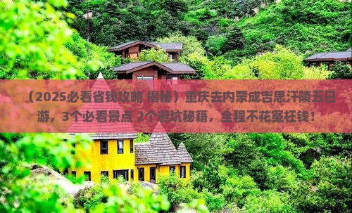 重庆去内蒙成吉思汗陵五日游