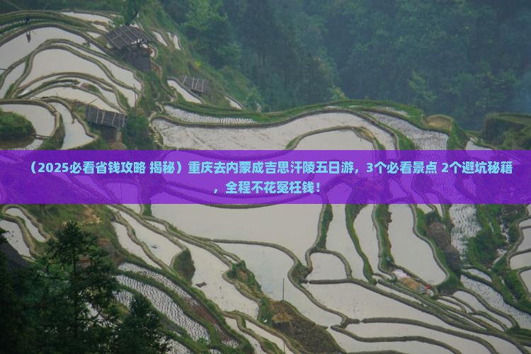 重庆去内蒙成吉思汗陵五日游