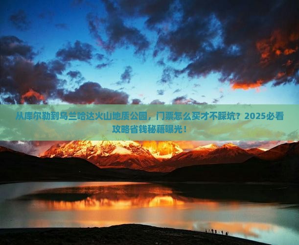 库尔勒去内蒙乌兰哈达火山地质公园门票