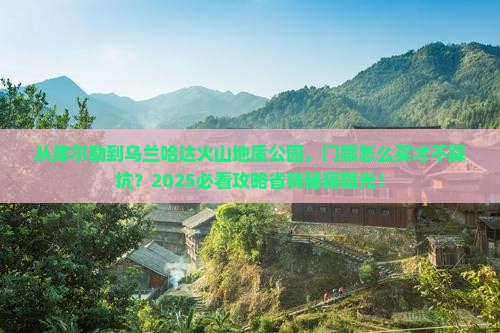 库尔勒去内蒙乌兰哈达火山地质公园门票