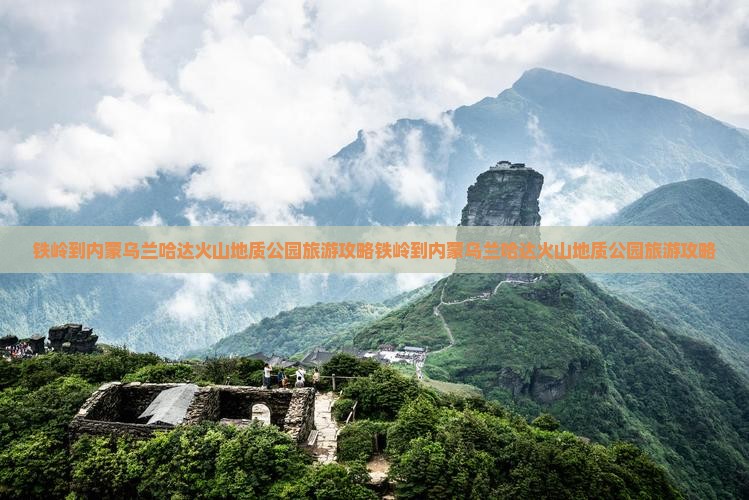 铁岭到内蒙乌兰哈达火山地质公园旅游