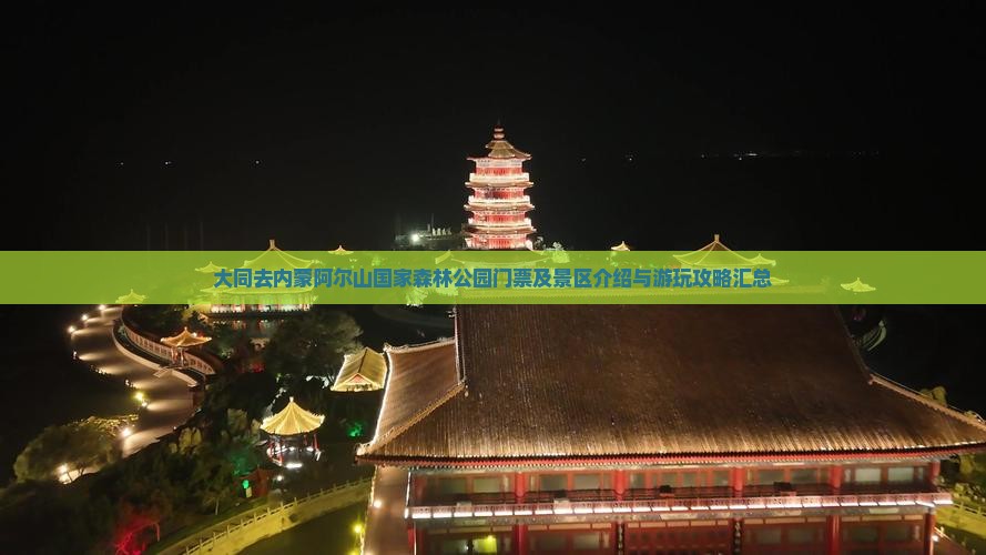 大同去内蒙阿尔山国家森林公园门票