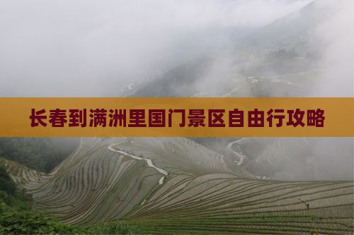 长春到内蒙满洲里国门景区自由行 长春到内蒙满洲里国门景区自由行
