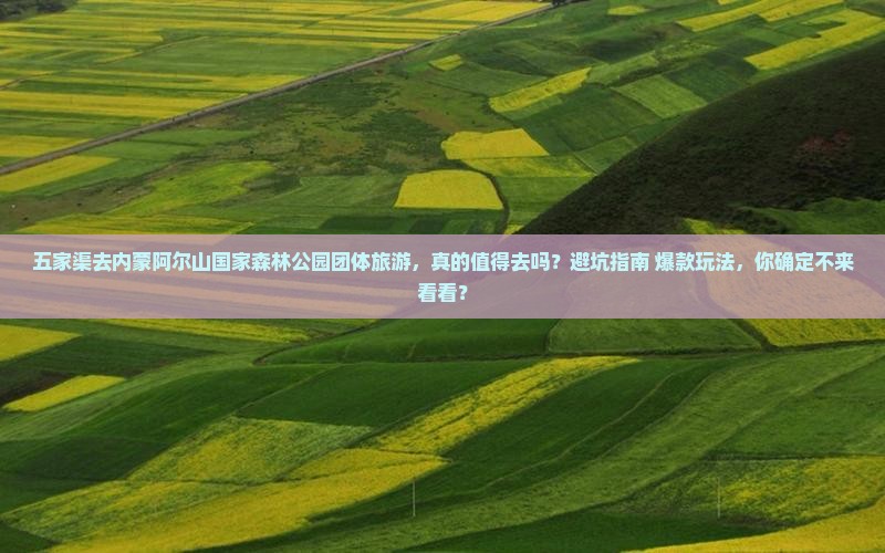 五家渠去内蒙阿尔山国家森林公园团体旅游