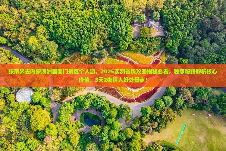 张家界去内蒙满洲里国门景区个人游