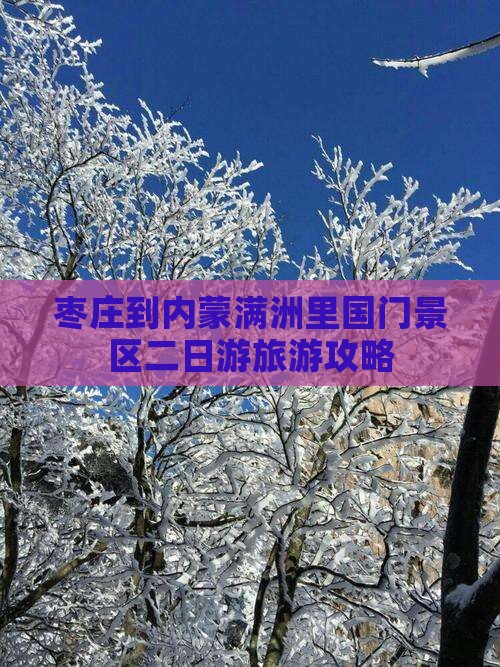 枣庄到内蒙满洲里国门景区二日游