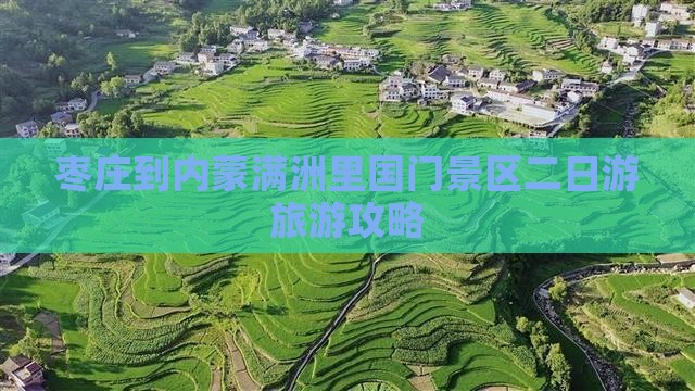 枣庄到内蒙满洲里国门景区二日游